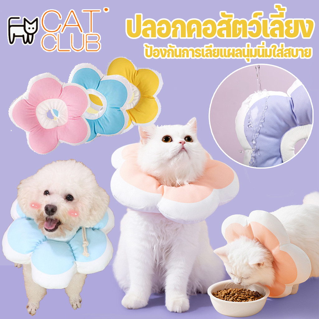 😽COD💗ปลอกคอสัตว์เลี้ยง ปลอกคอกันเลีย ดอกไม้ คอลล่าสุนัข คอลล่าแมว ป้องกันการเลียแผลนุ่มนิ่มใส่สบาย ผ้ากันน้ํา