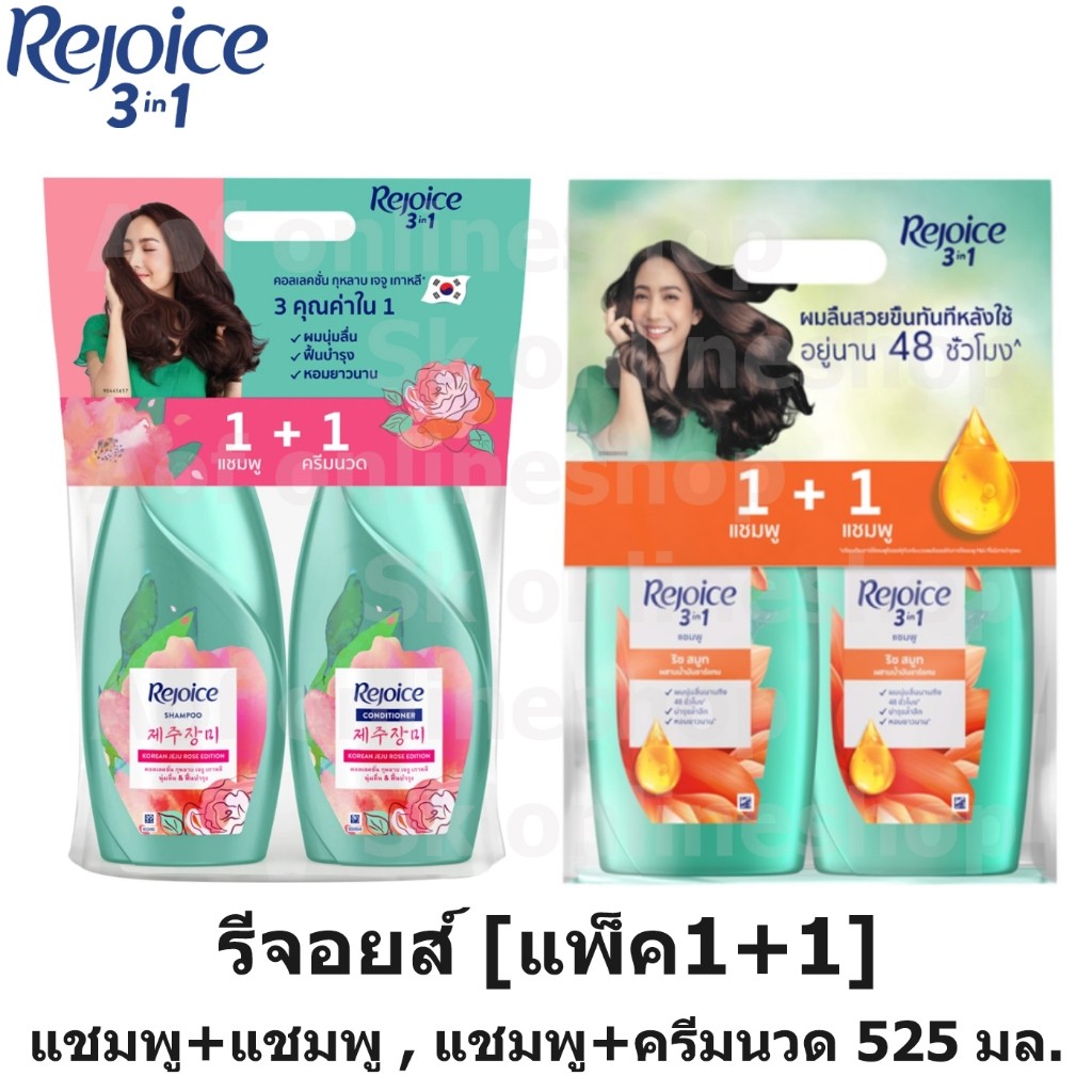 [แพ็ค1+1] Rejoice รีจอยส์ แชมพู + แชมพู , แชมพู + ครีมนวด 525 มล.