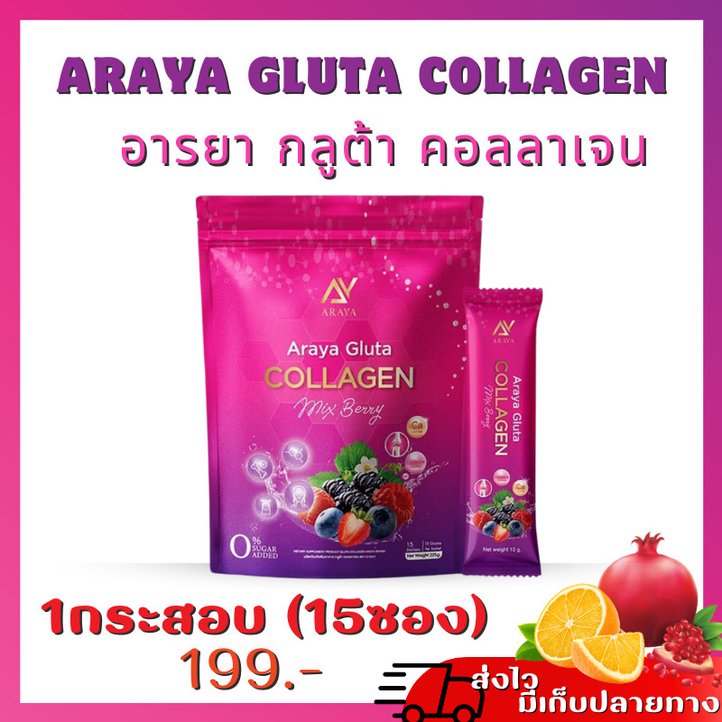 🦌( Live+VDO ลด50%) ARAYA COLLAGEN อารยาคอลลาเจน กลูต้า gluta Collagen type2 บำรุงข้อเข่า กระดูก ออร่