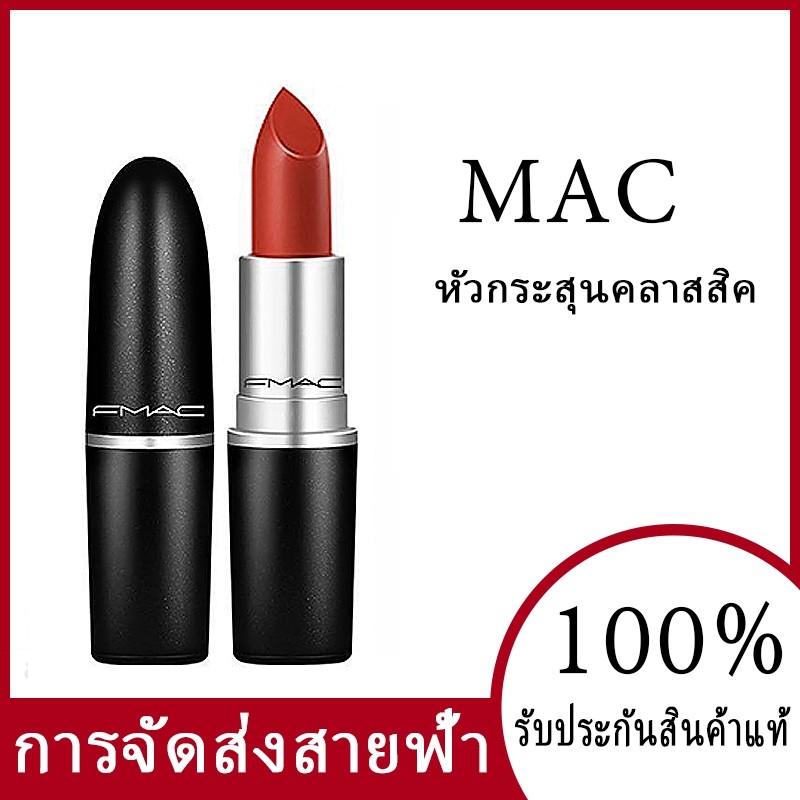 🔥Hot item🔥MAC ลิปสติกของแท้ 100% ลิปสติกยอดฮิต กันน้ำได้ มีหลายเฉดสีให้เลือก Chili/ Russian red/ Rub