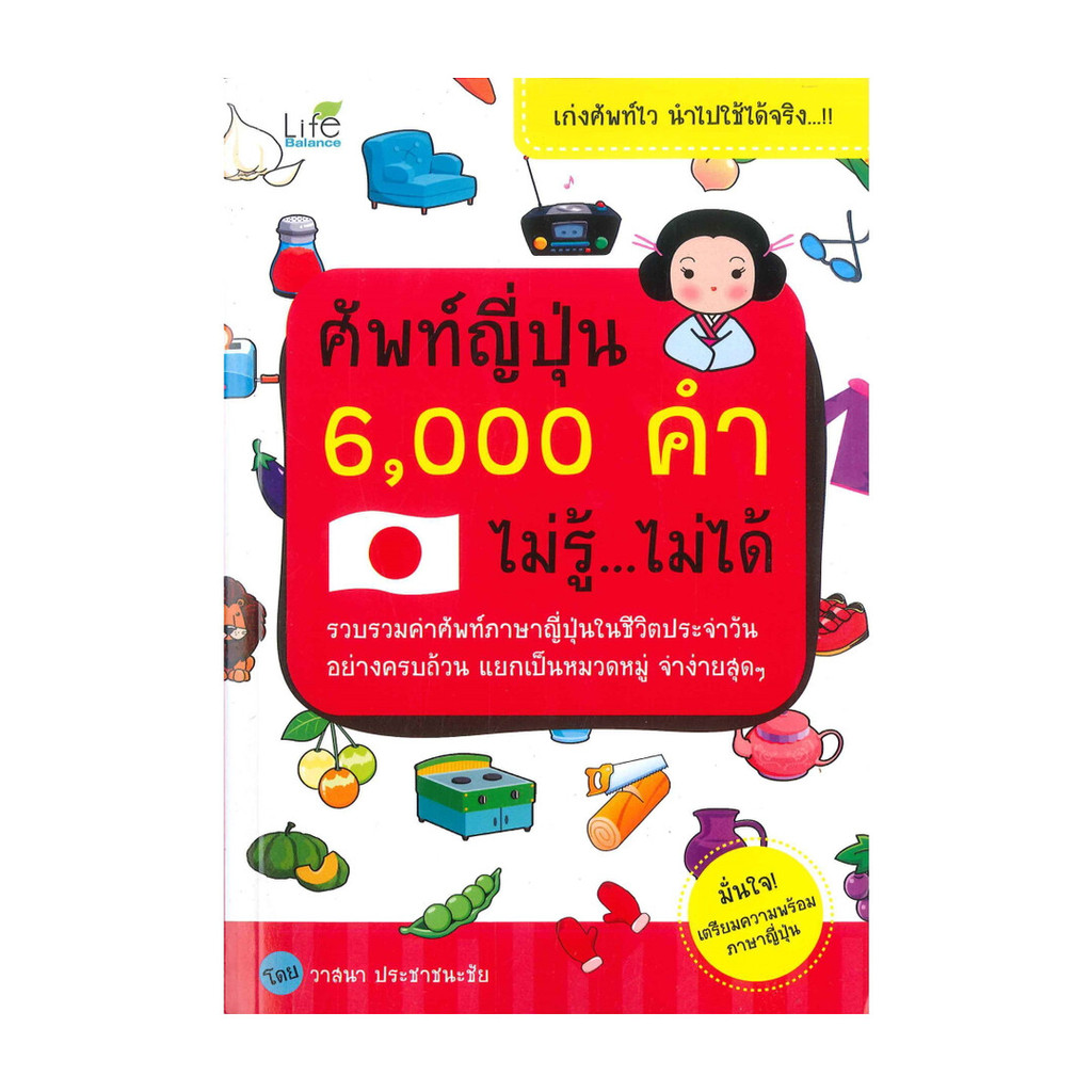 หนังสือ ศัพท์ญี่ปุ่น 6,000 คำ ไม่รู้ ไม่ได้