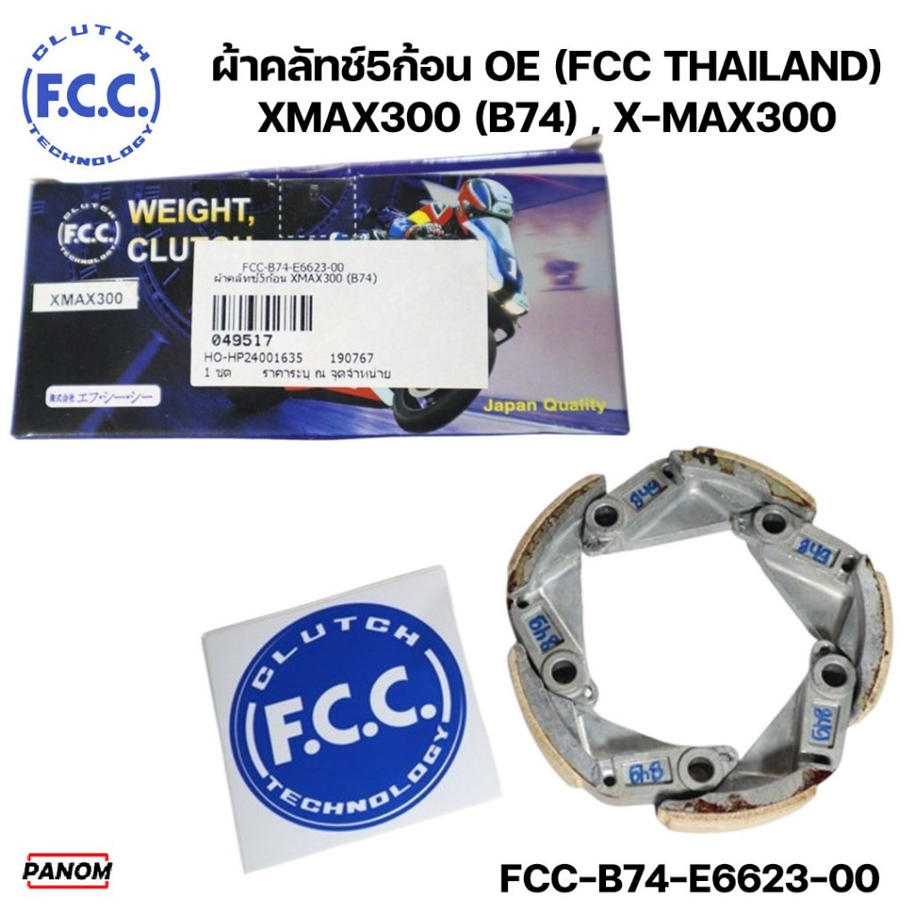 ผ้าคลัทช์5ก้อน OE (FCC THAILAND) XMAX300 (B74) X-max 300 รหัสสินค้า FCC-B74-E6623-00