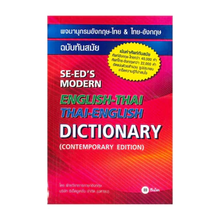 นายอินทร์ หนังสือ พจนานุกรมอังกฤษ-ไทย&ไทย-อังกฤษ ฉ.ทันสมัย