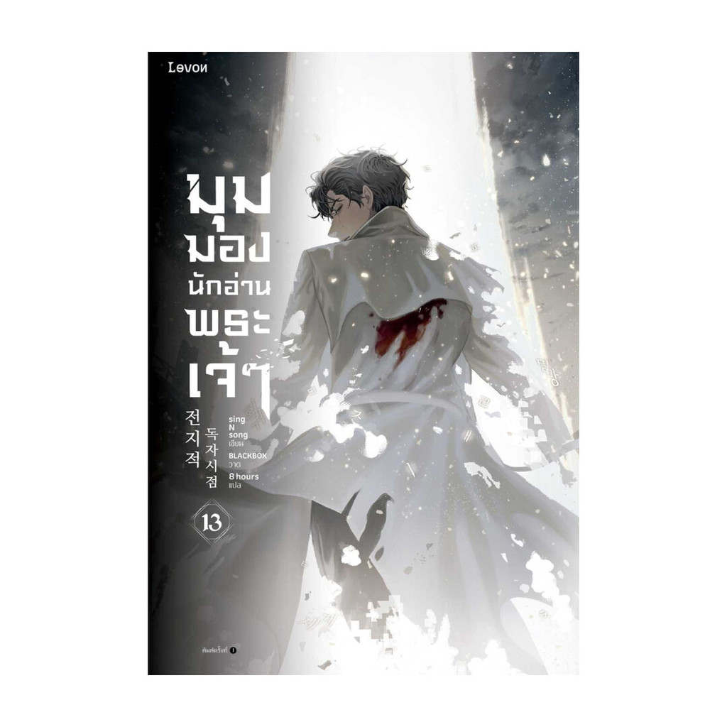 อมรินทร์บุ๊ค หนังสือ มุมมองนักอ่านพระเจ้า เล่ม 13