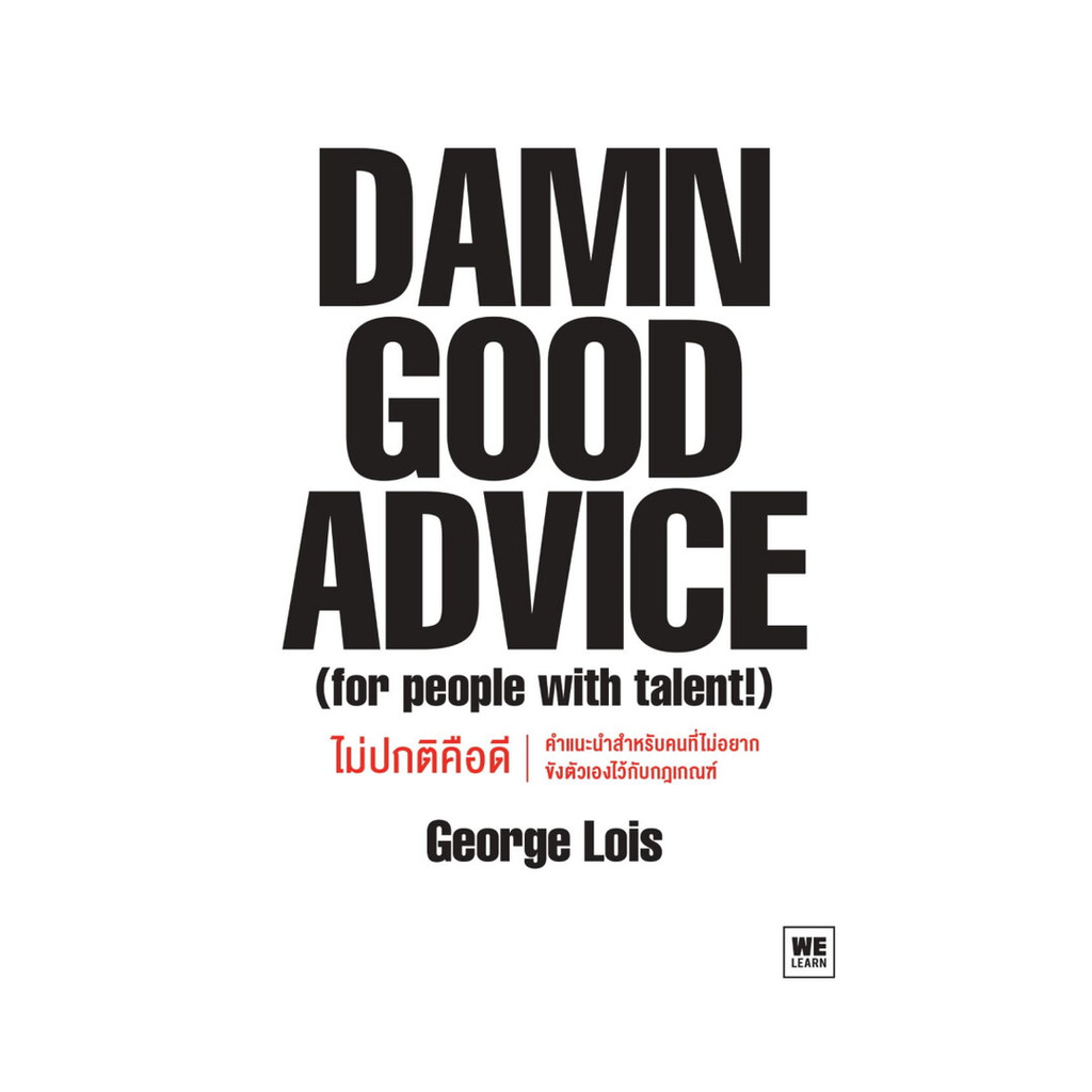 นายอินทร์ หนังสือ Damn Good Advice ไม่ปกติคือดี