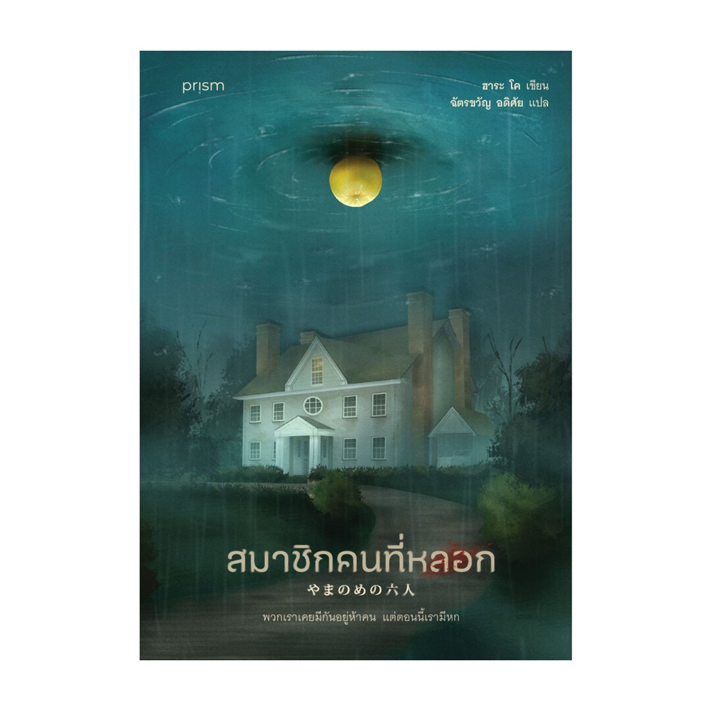 นายอินทร์ หนังสือ สมาชิกคนที่หลอก