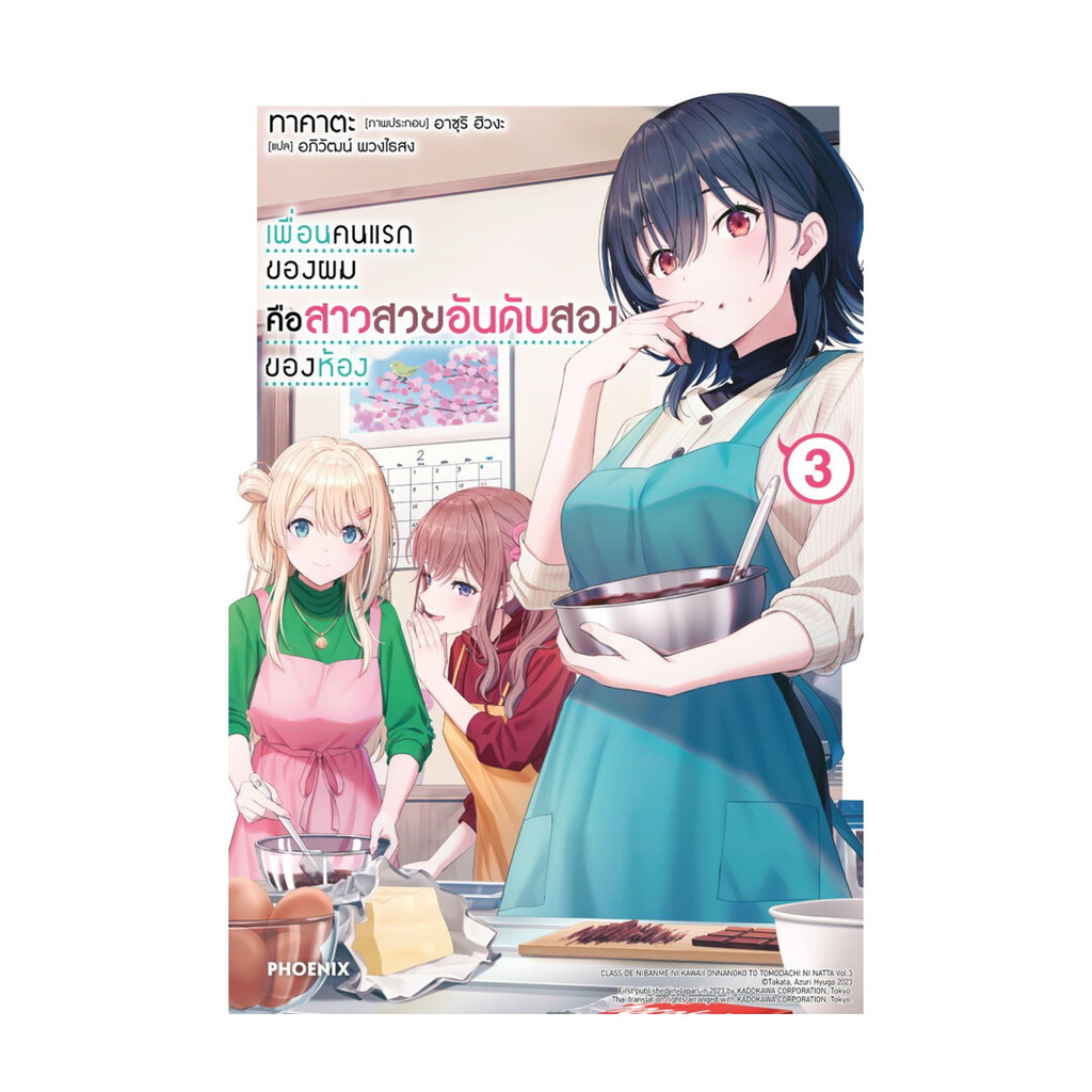 นายอินทร์ หนังสือ เพื่อนคนแรกของผมคือสาวสวยอันดับสองของห้อง เล่ม 3 (LN)