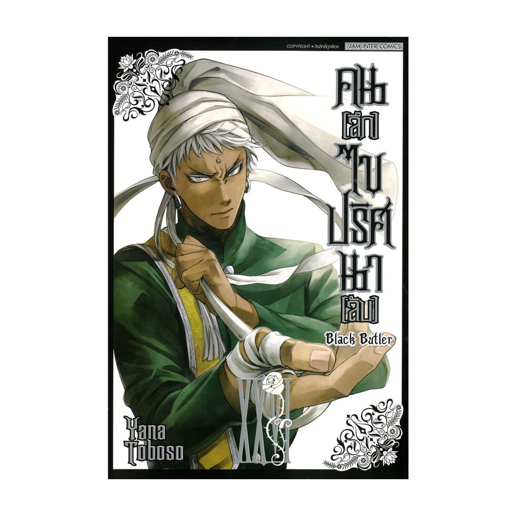 นายอินทร์ หนังสือ คนลึกไขปริศนาลับ Black Butler เล่ม 26