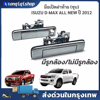มือเปิดฝาท้าย ดีแม็ก Dmax เหล็ก ทั้งอันทำจากโลหะแข็งพิเศษ ที่เปิดฝาท้าย D-MAX ปี 2012-2015 แบบมีรูกล้อง