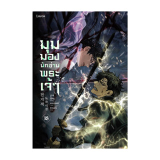 นายอินทร์ หนังสือ มุมมองนักอ่านพระเจ้า เล่ม 18