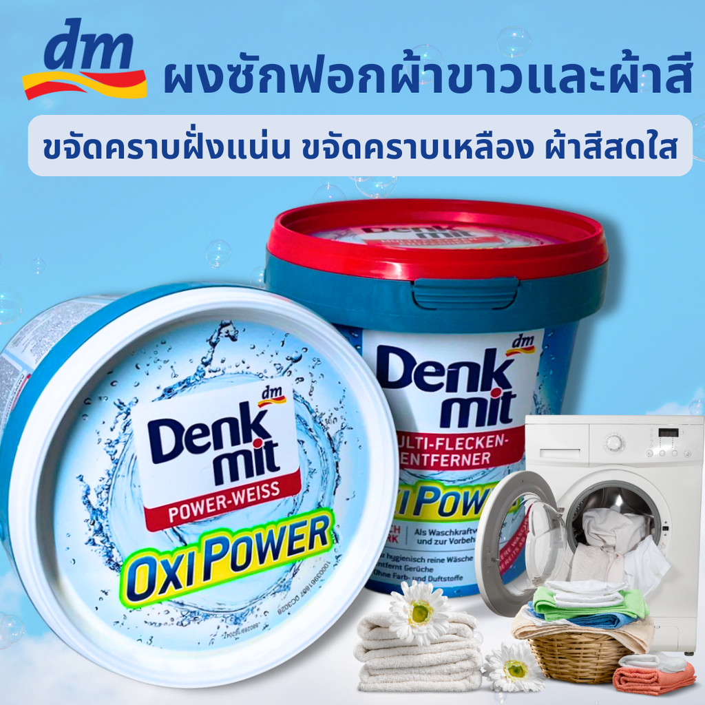DenkMit ผงซักผ้าสี ขจัดคราบฝังแน่น Oxi Power 750g ผลิตภัณฑ์ซักผ้าขาว ผงซักซักผ้าขาว ผงซักฟอก ผงซักผ้าขาว