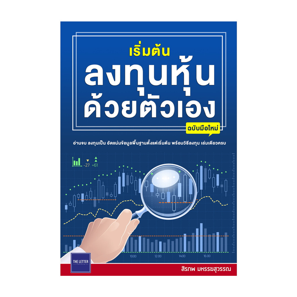 Rich and Learn (ริช แอนด์ เลิร์น) หนังสือ เริ่มต้นลงทุนหุ้นด้วยตัวเอง ฉบับมือใหม่
