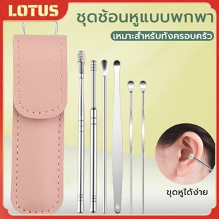 ชุด ไม้แคะหู สแตนเลส 6 ชิ้น ความสะอาดหู พกพา ชุดเครื่องมือแค…