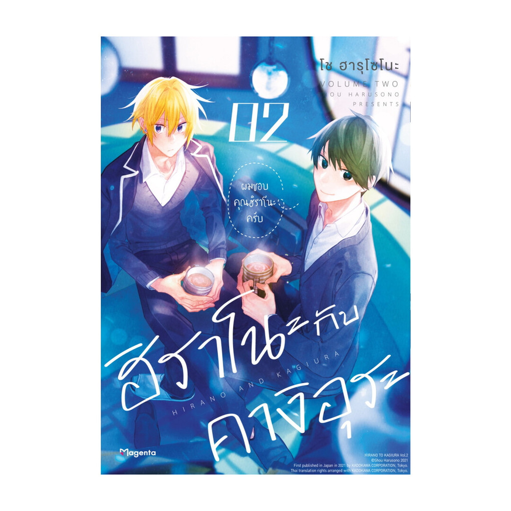 นายอินทร์ หนังสือ ฮิราโนะกับคางิอุระ เล่ม 2 ฉบับปรับปรุง (Mg)