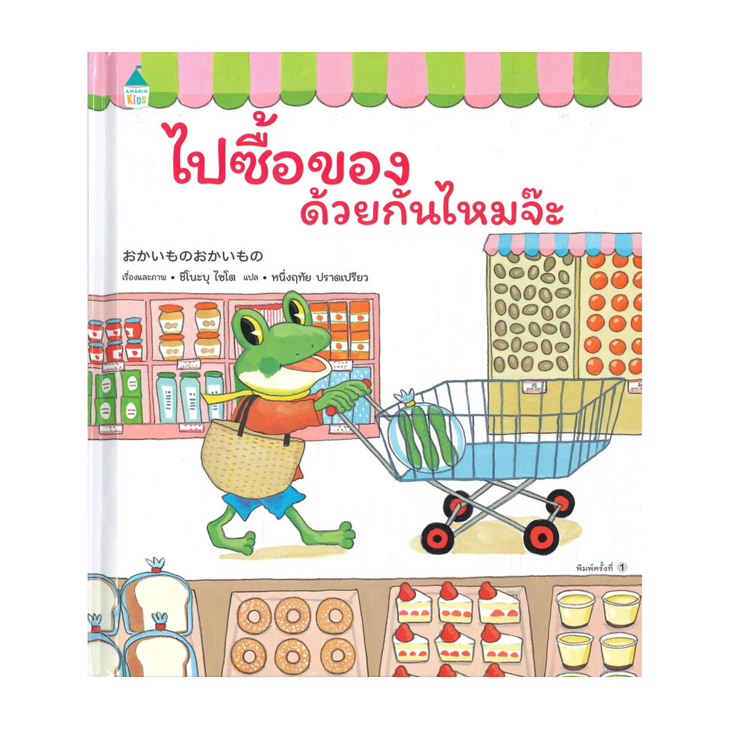 นายอินทร์ หนังสือ ไปซื้อของด้วยกันไหมจ๊ะ (ปกแข็ง)