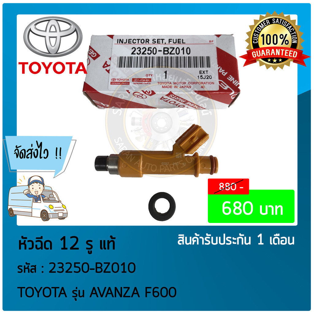 หัวฉีด  AVANZA 12 รู แท้   TOYOTA  AVANZA F600  23250-BZ010