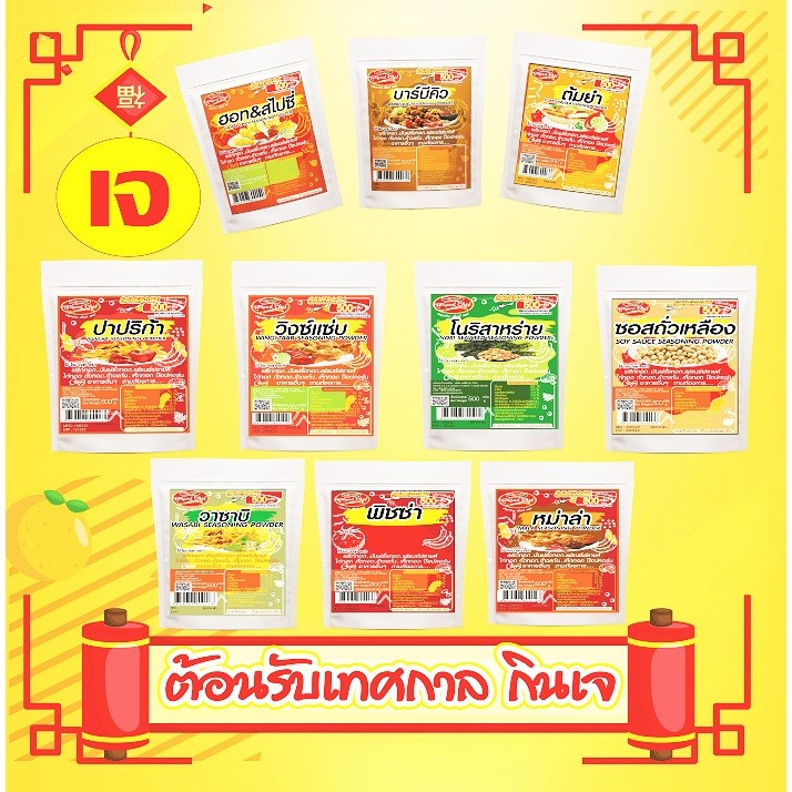 ผงปรุงรส โรย คลุกเขย่า ขนาด 500 กรัม ต่อยอดเชฟ เจ