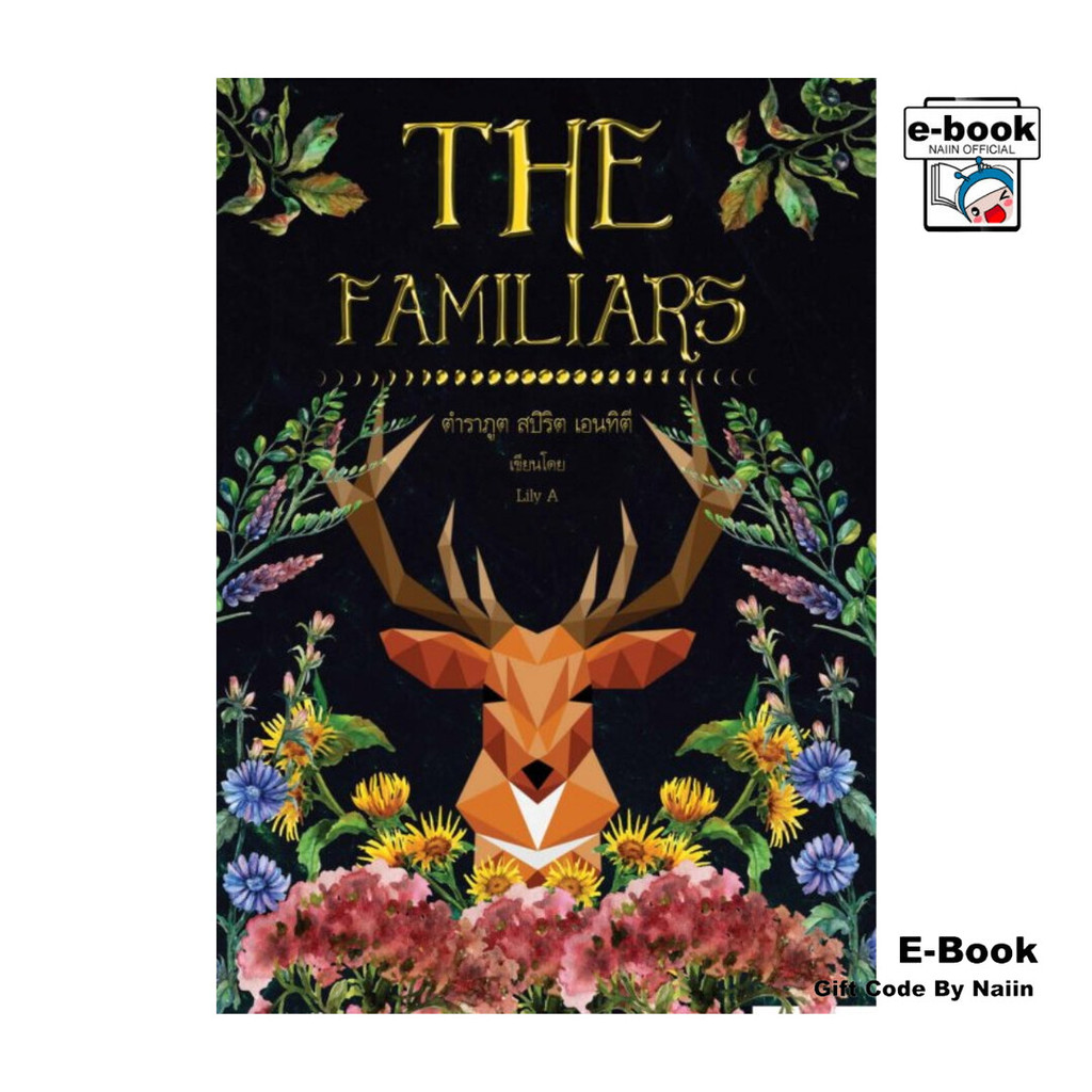 [E-Book Digital code] The Familiars ตำราภูต สปิริต เอนทิตี - Lily A