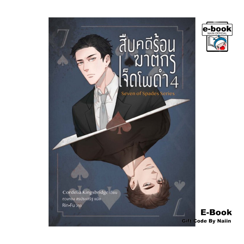 [E-Book Digital code] สืบคดีร้อน ฆาตกรเจ็ดโพดำ เล่ม 4 - Lilac