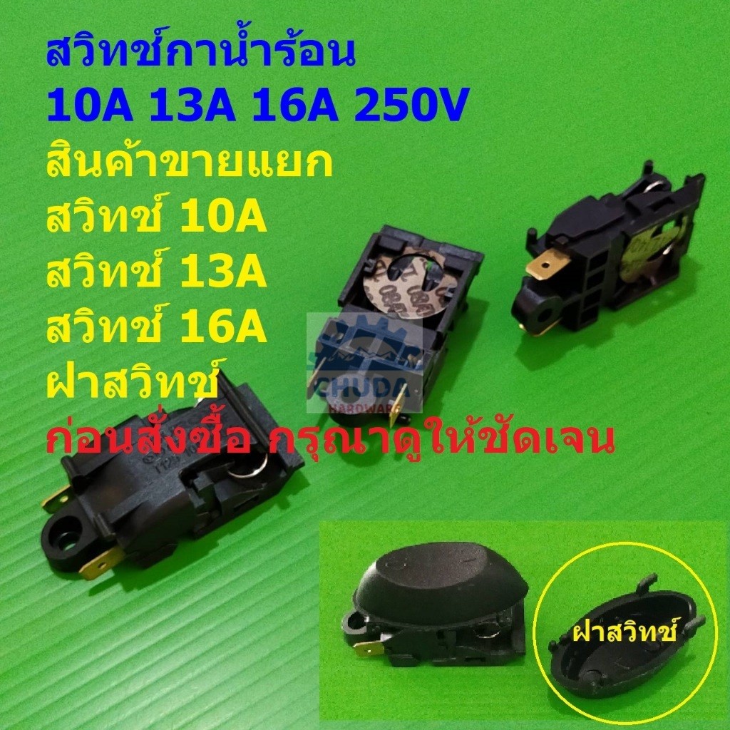 สวิทช์ เทอร์โมสตัท กาต้มน้ำ กาน้ำร้อน Thermostat Electric kettle Switch 10A 13A 16A 250V #JQIF ดำ (1 ตัว)