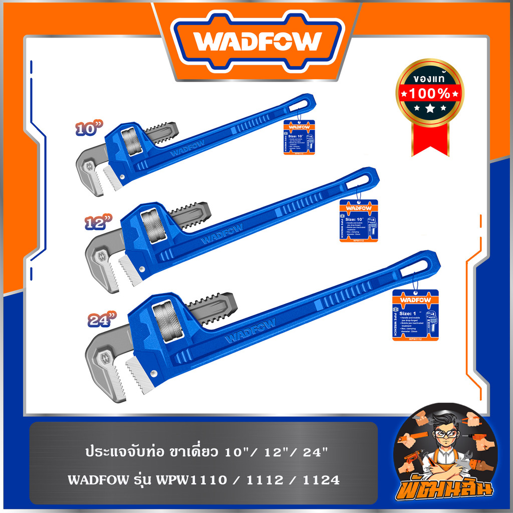 💙WADFOW🧡ประแจจับท่อ ขาเดี่ยว 10"-12"-24" WADFOW