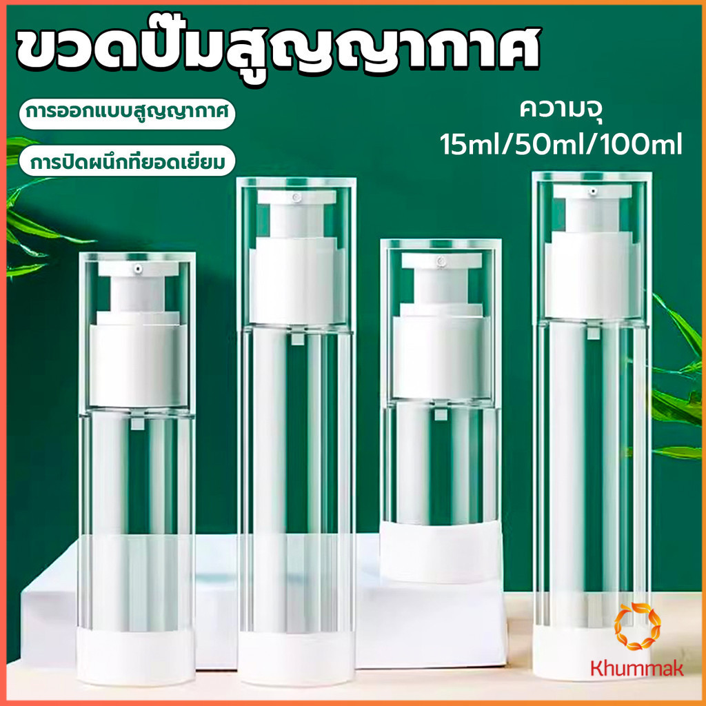 Khummak ขวดปั๊มสูญญากาศ ขวดสเปรย์ ขวดใส่ครีม 15ml/50ml/100ml ขวดย่อยการเดินทาง Spray bottle