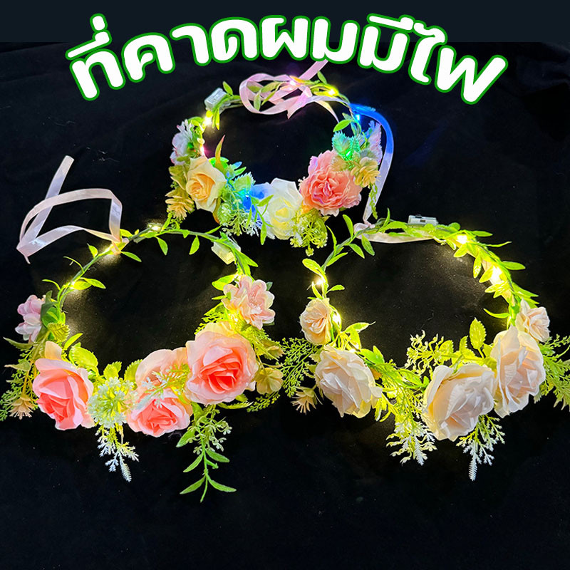 พร้อมส่ง🌺ที่คาดผมมีไฟ ไฟกระพริบได้ หลายรูปแบบ ที่คาดผมLED ที่คาดผมดอกไม้ ปาร์ตี้เทวดา