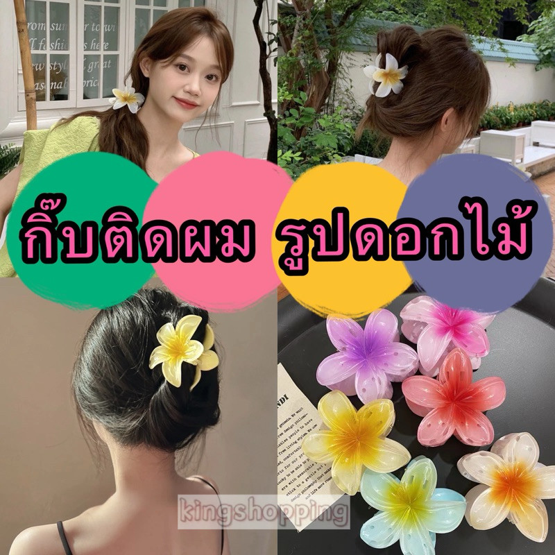 kingshopping(HDF14）กิ๊บติดผม รูปดอกไม้ สีแคนดี้ แฟชั่นฤดูใบไม้ผลิ สไตล์แฟรี่ สําหรับวันหยุดริมทะเล