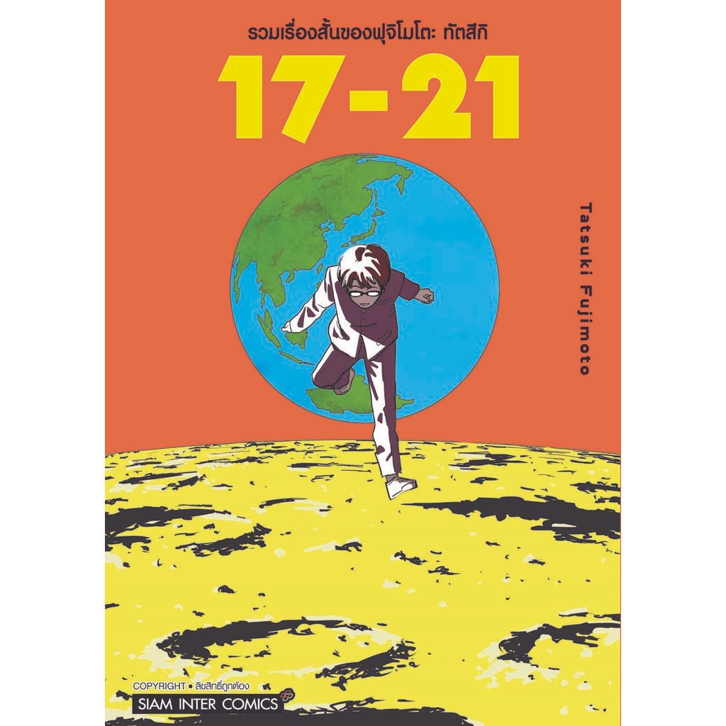 รวมเรื่องสั้นของฟุจิโมโตะ 17-21 (เล่มเดียวจบ)