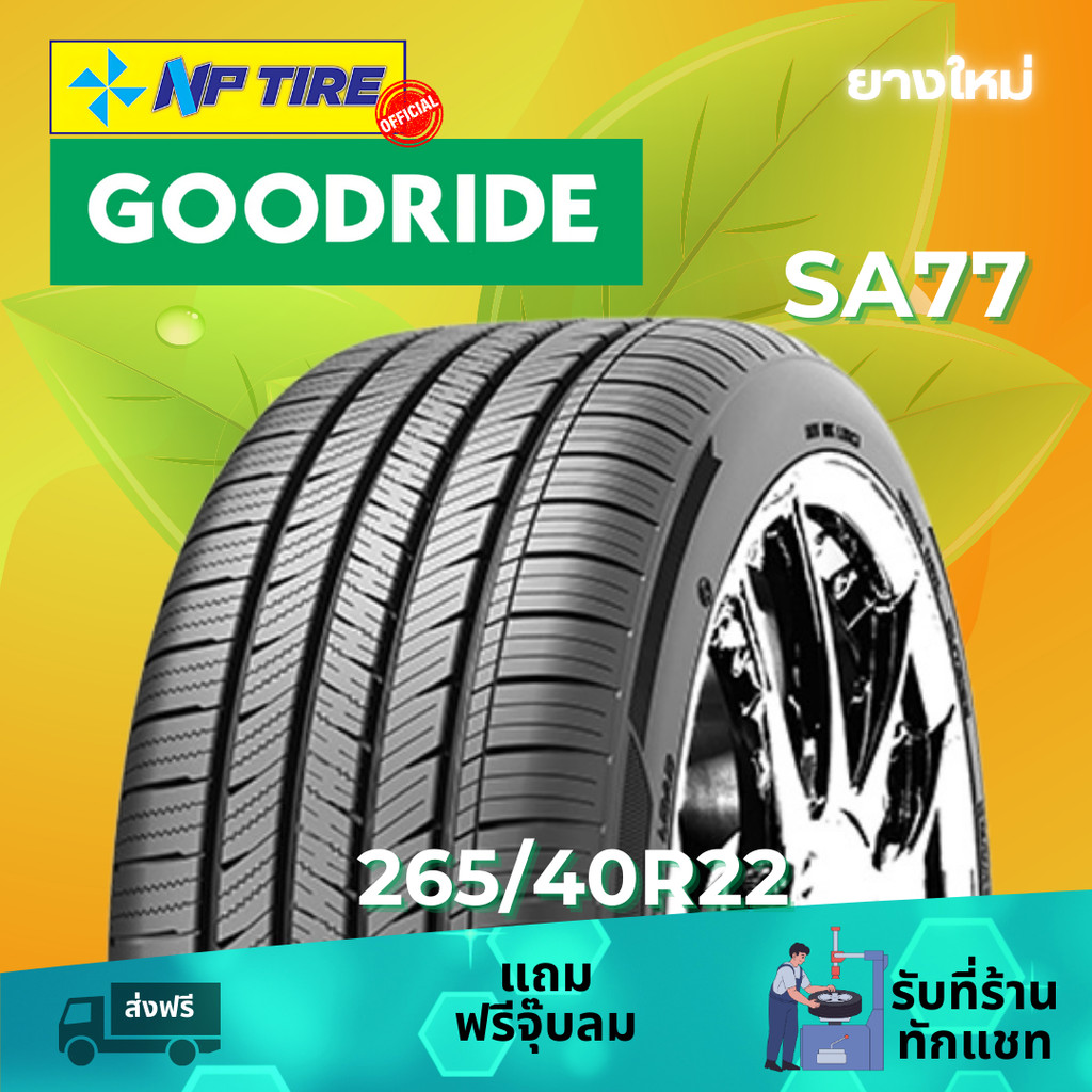ยาง 265/40R22 GOODRIDE SA77 ราคาต่อเส้น ปี 2024