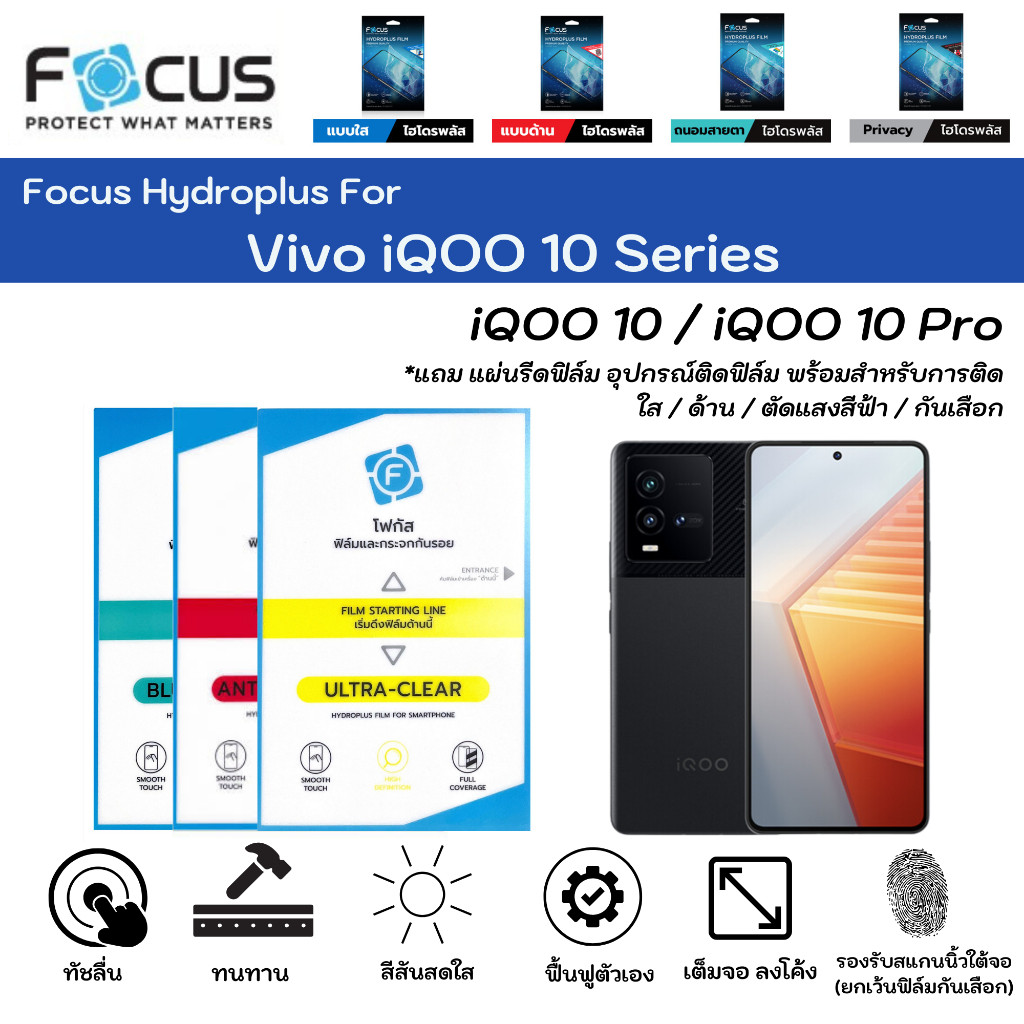[ส่งจากไทย] ฟิล์มโฟกัสไฮโดรพลัส Vivo iQOO 10 Series iQoo 10 10Pro Focus Hydroplus แถมแผ่นรีด ใส ด้าน