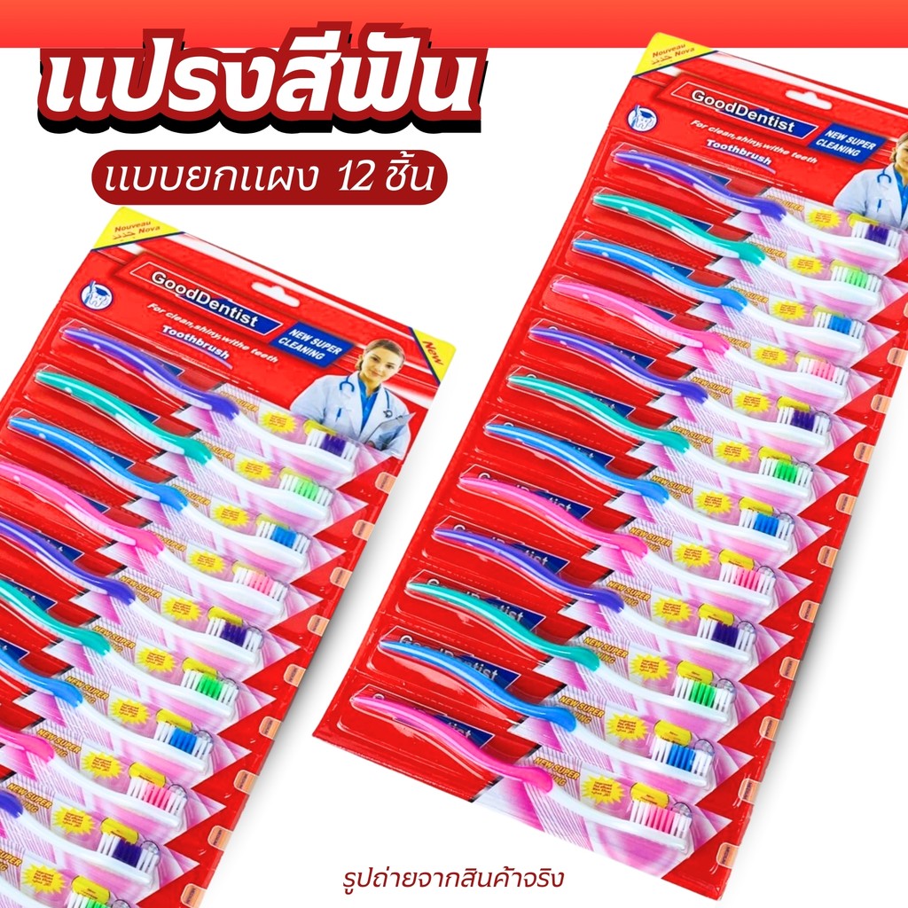 แปรงสีฟัน  แปรงสีฟันแบบแผง แปรงสีฟันผู้ใหญ่ แปรงสีฟันยกโหล คละสียกแผง 12 ชิ้น