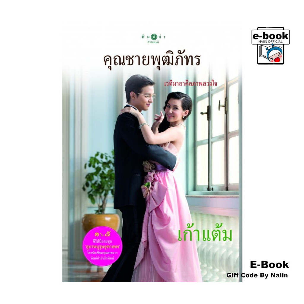 [E-Book Digital code] คุณชายพุฒิภัทร