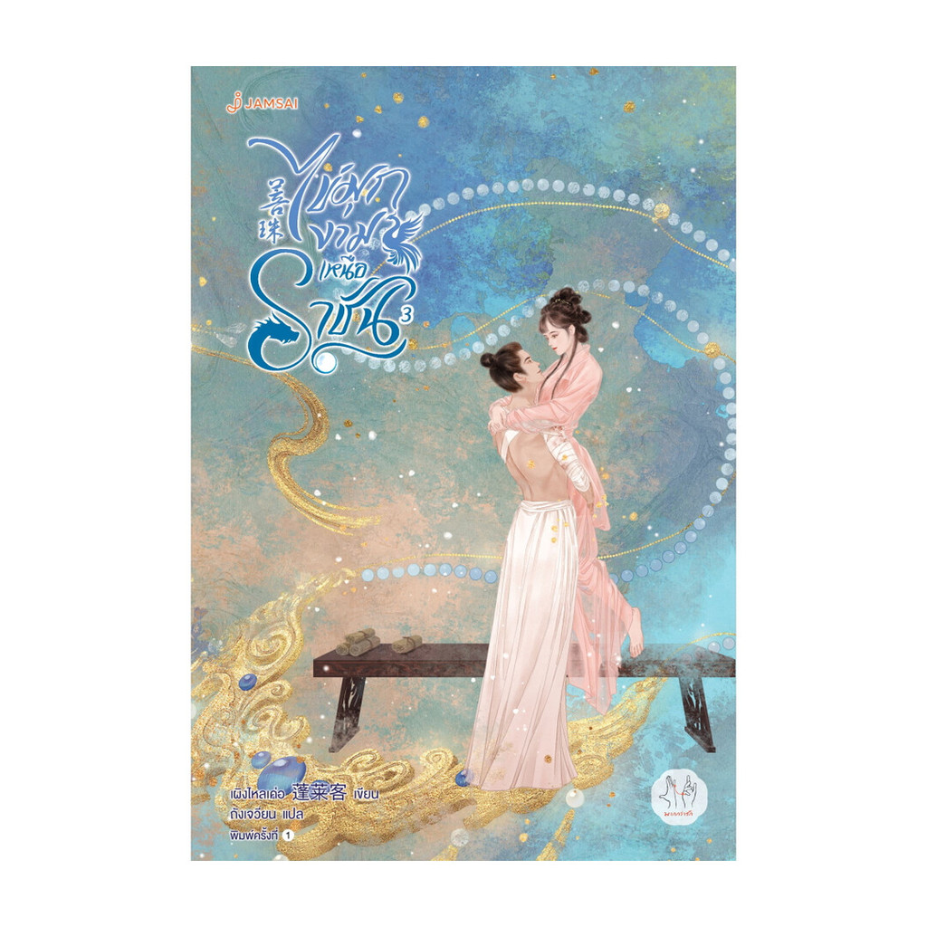 นายอินทร์ หนังสือ ไข่มุกงามเหนือราชัน เล่ม 3
