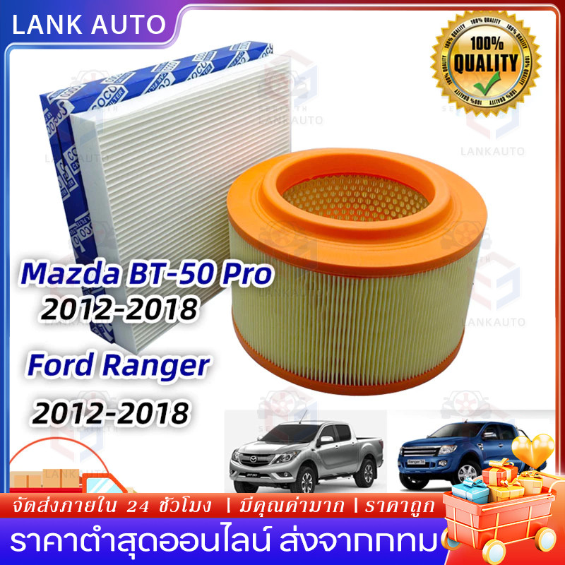 ซื้อคู่​ ชุดกรองแอร์+กรองอากาศ​ ฟอร์ดเรนเจอร์​ Ford rangerT6/เอเวอร์เรส/Mazda bt50-pro (Ranger T6)