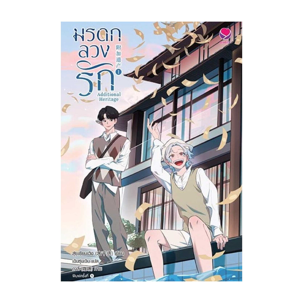 นายอินทร์ หนังสือ มรดกลวงรัก Additional Heritage 1