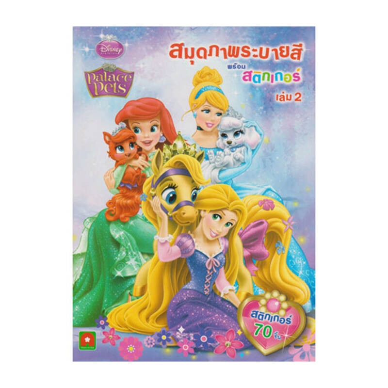 B2S หนังสือภาพระบายสี STICKER PALACE PETS เล่ม 2