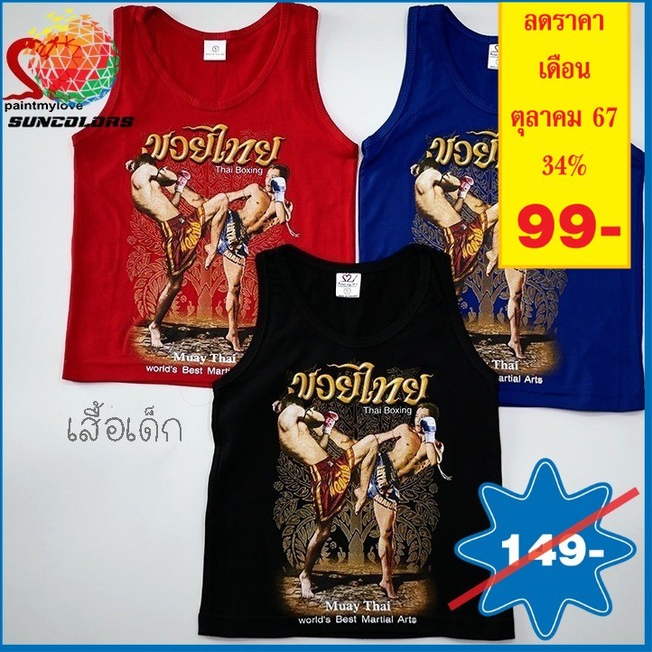 Paint mylove เสื้อเด็กลายมวยไทย ใส่ได้ทั้งชายและหญิง