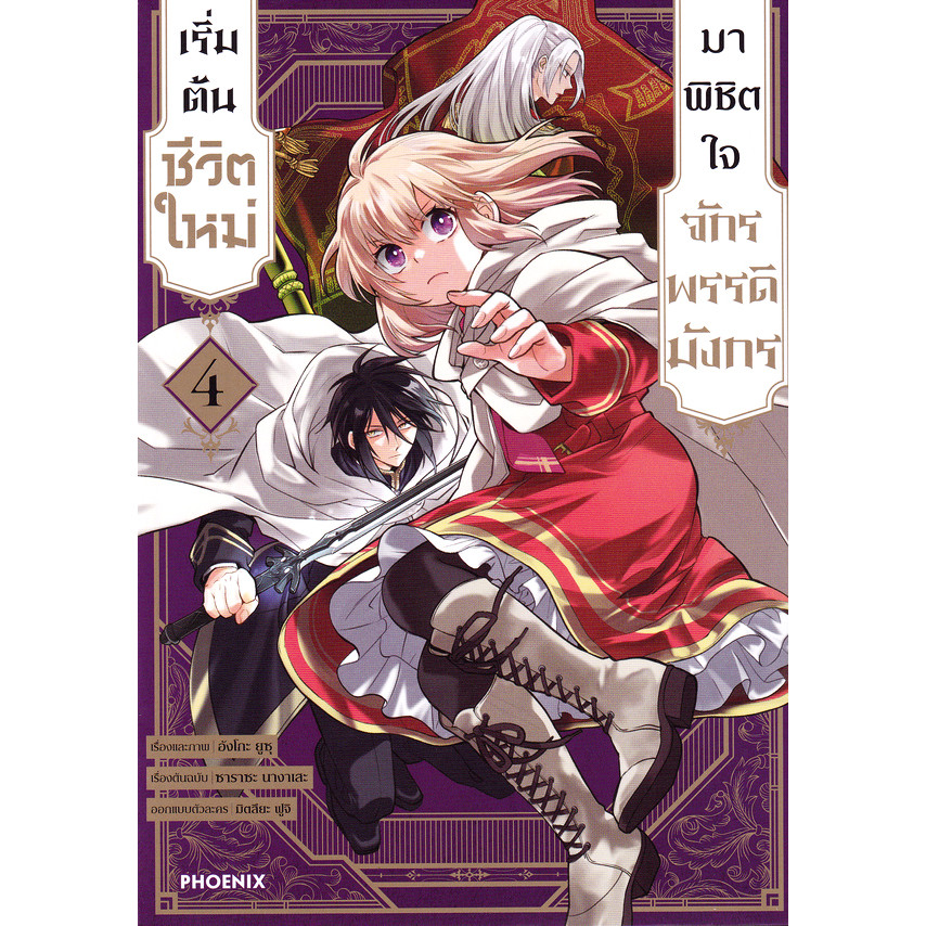 Se-ed (ซีเอ็ด) : หนังสือ การ์ตูน เริ่มต้นชีวิตใหม่มาพิชิตใจจักรพรรดิมังกร เล่ม 4