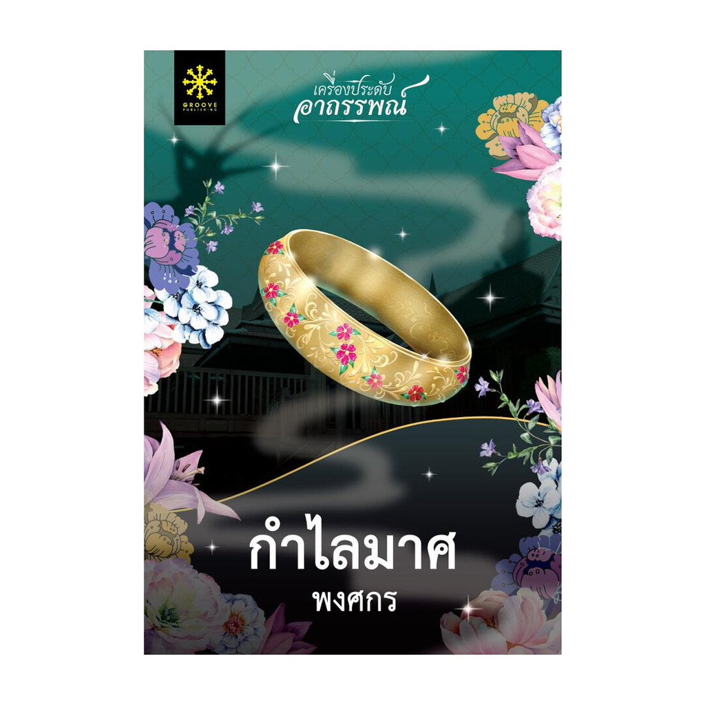 นายอินทร์ หนังสือ กำไลมาศ โดย พงศกร สำนักพิมพ์ กรู๊ฟ พับลิชชิ่ง