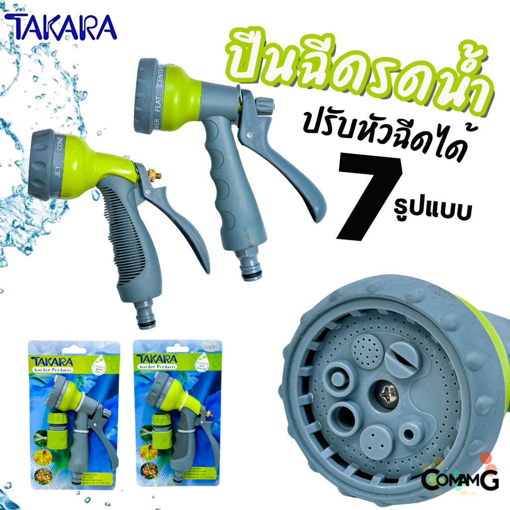 Takara ปืนฉีดน้ำ หัวรดน้ำ แบบปรับได้ 7 รูปแบบ พร้อมข้อต่อสายยาง แบบพลาสติก และเหล็ก
