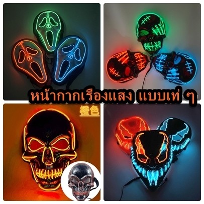 หน้ากากฮาโลวีน ไฟกระพริบ เด่นเท่แปลกตา เป็นที่นิยมตามผับบาร์ พร้อมส่งจากกรุงเทพฯ
