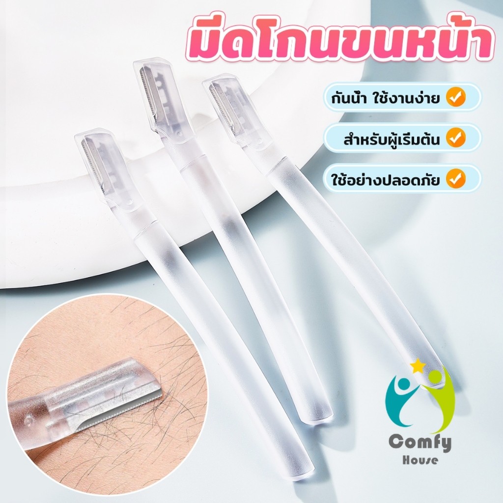 Comfy ที่กันคิ้ว การแต่งทรงคิ้ว มีดโกนขนหน้า มีดตัดคิ้วสำหรับผู้เริ่มต้น eyebrow razor