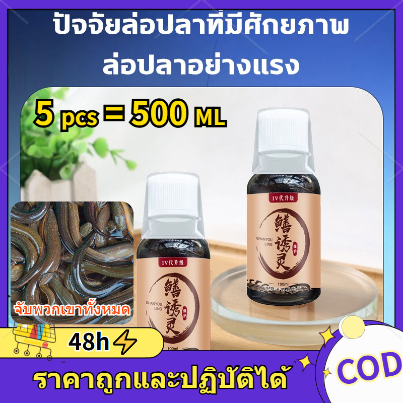 5 ขวด100ML หัวเชื้อตกปลาไหลนา ล่อปลาไหล ดึงดูดปลา จับปลาไหลเร็ว สำหรับปลาไหล สิ่งล่อใจที่แข็งแกร่ง ใช้งานง่าย