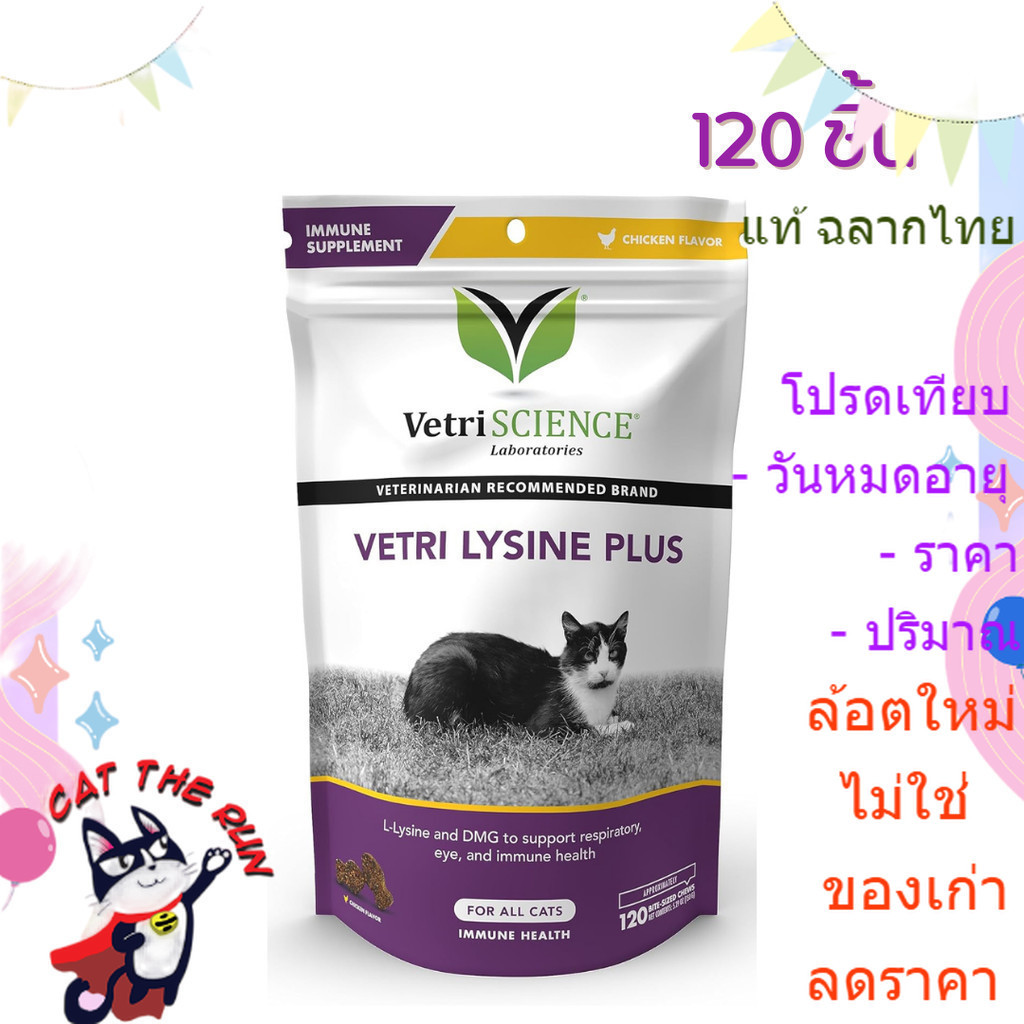 exp 11/25 ไลซีน Lysine vetri plus DMG 120 ชิ้น แมว บำรุง เสริม กระตุ้น ภูมิคุ้มกัน สุขภาพ วิตามิน ขนม ป่วย cat