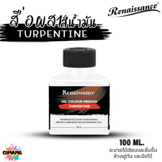 Renaissance สื่อผสมสีน้ำมัน TURPENTINE ช่วยให้ระบายได้ลื่นขึ…