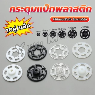 Yuki 10คู่ กระดุมแป๊กพลาสติก สีดำ สีขาว สีใสแบบเย็บ 10mm 15mm กระดุมแป๊กพลาสติกสีดำ Invisible button