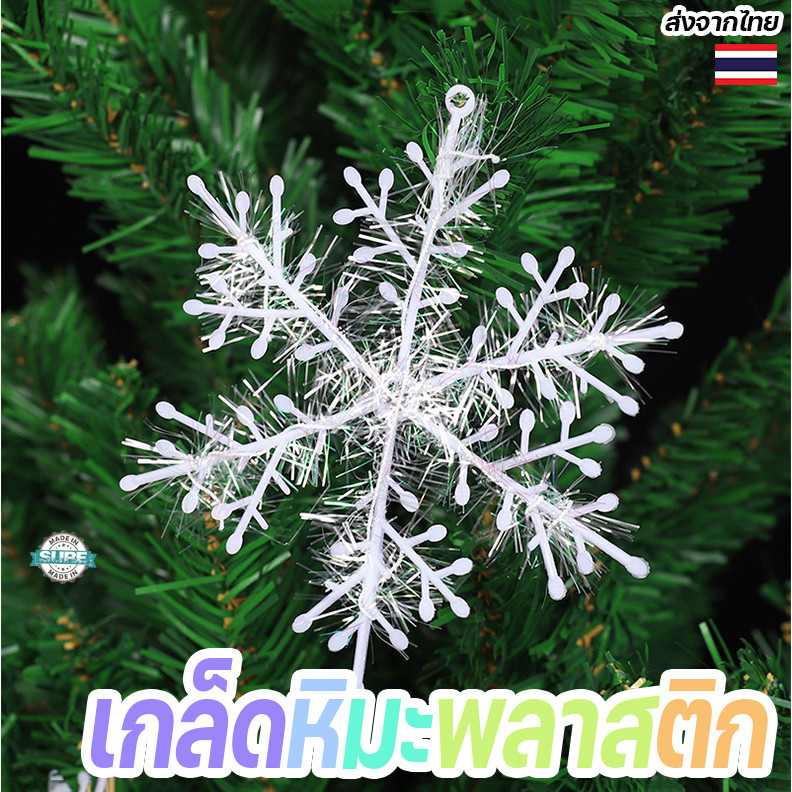 ตกแต่งต้นคริสต์มาสด้วยเกล็ดหิมะพลาสติกสีขาว เพิ่มบรรยากาศแห่งความอบอุ่นในเทศกาลปีใหม่ ตุ๊กตาหิมะเป่าลม คริสมาส
