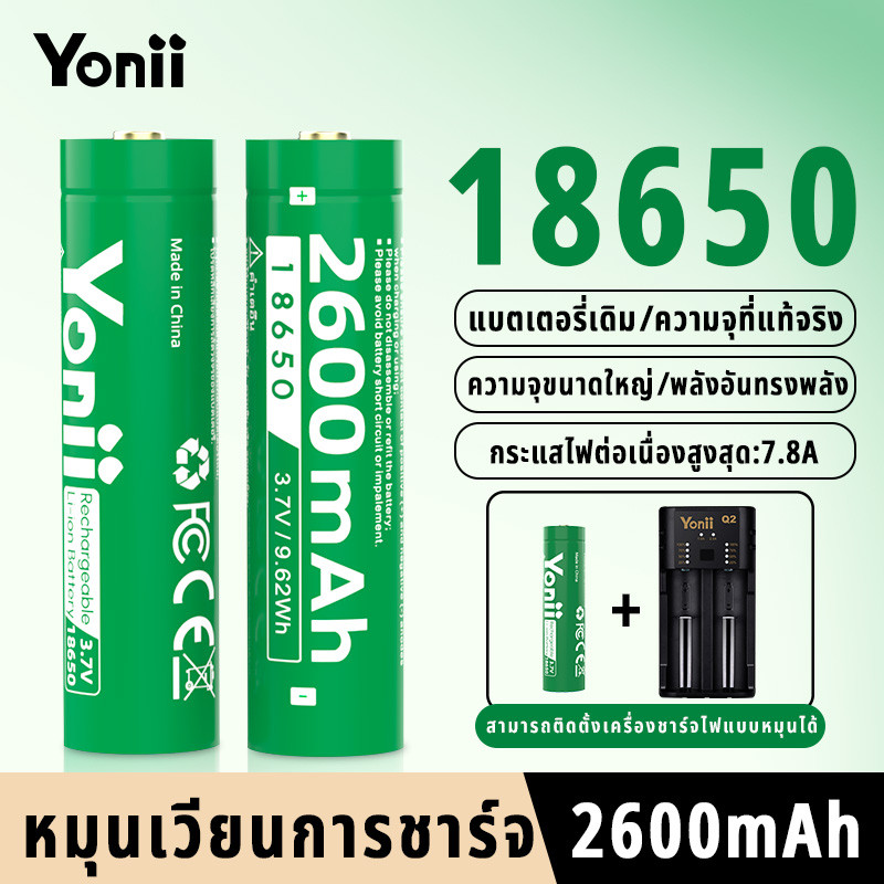 Yonii ถ่านชาร์จ Li-Ion 18650 3.7V ความจุ 2600mAh ลำโพง ไฟฉาย แบตเตอรี่พัดลม แบตเอนกประสงค์（เครื่องชาร์จแบตเตอรี่ Q2）