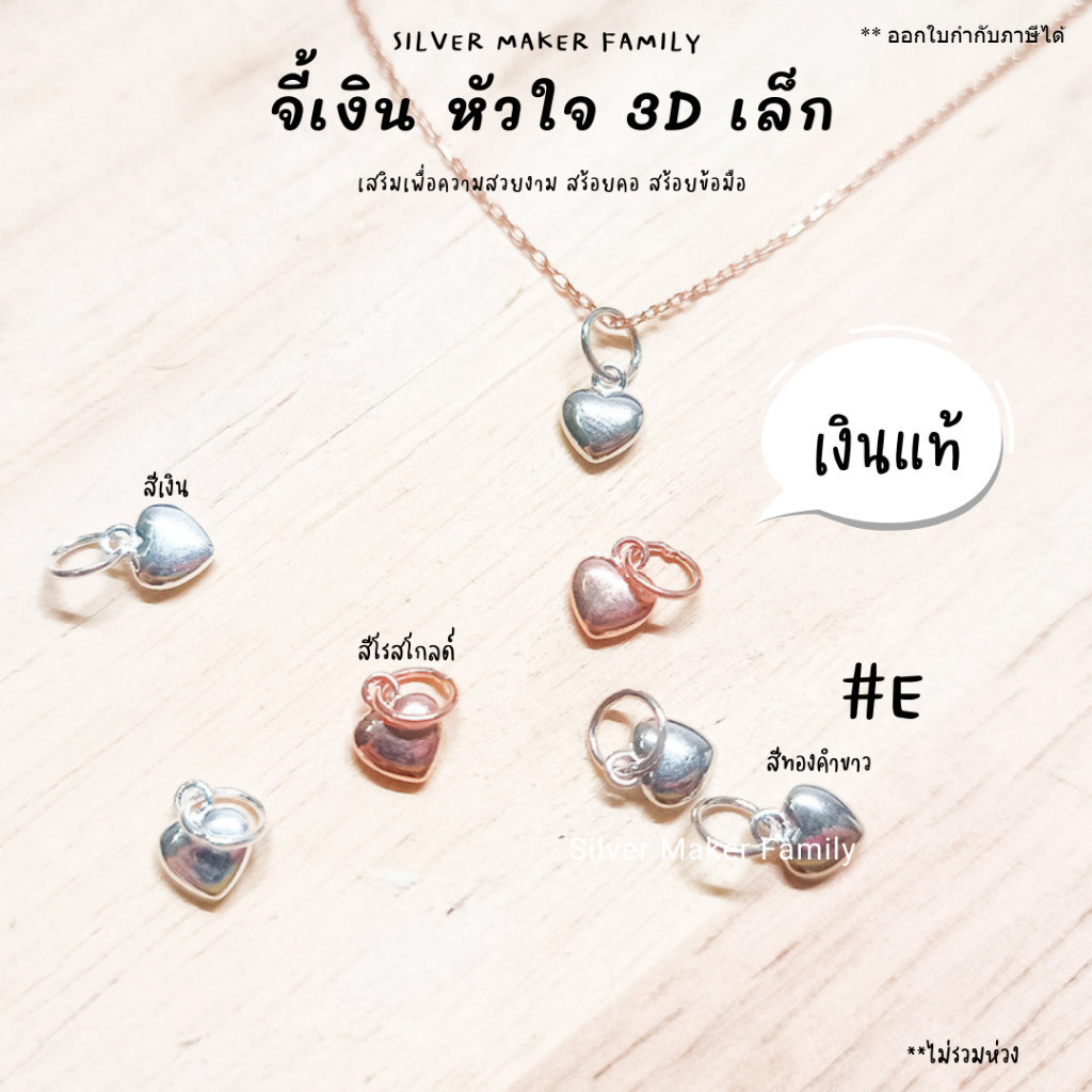 SM จี้หัวใจ 3D แบบเล็ก / เงินแท้ 92.5% ชาร์ม จี้เงิน